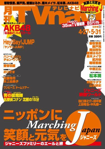 TVnavi (テレビナビ) 静岡版 6月号 (発売日2011年04月23日) 表紙