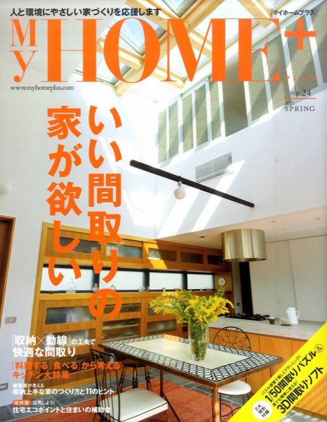 My HOME＋(マイホームプラス) 6月号 VOL.24 (発売日2011年04月21日) 表紙