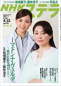 NHKステラ 関西版 4/22号 (発売日2011年04月13日) 表紙