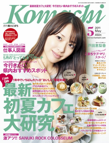月刊　香川こまち 2011年5月号 (発売日2011年04月20日) 表紙