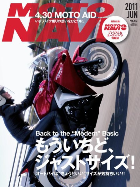 MOTO NAVI（モトナビ） ［ライト版］ No.52 (発売日2011年04月24日) 表紙