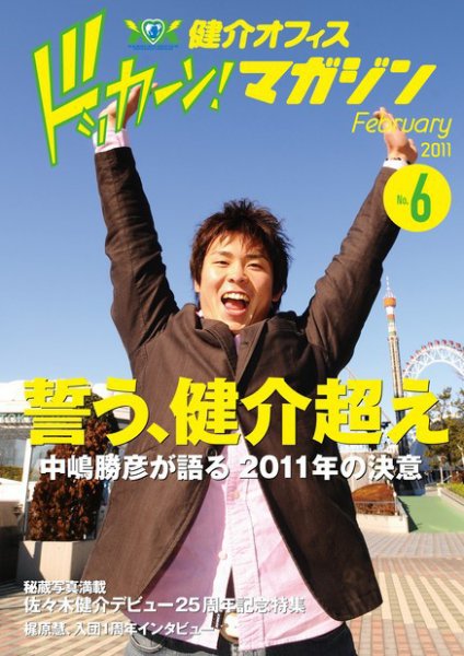 健介オフィス　ドッカーン！マガジン No.6 (発売日2011年01月27日) 表紙