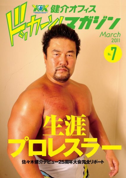 健介オフィス　ドッカーン！マガジン No.7 (発売日2011年02月24日) 表紙