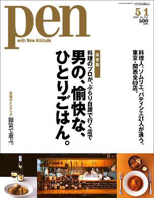 Ｐｅｎ（ペン） 5/1号 (発売日2005年04月15日) 表紙