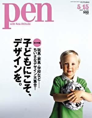 Ｐｅｎ（ペン） 5/15号 (発売日2005年05月01日) 表紙