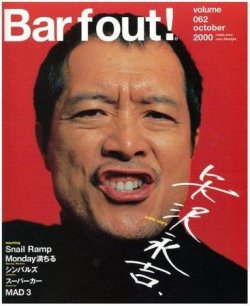 BARFOUT！（バァフアウト） VOL.62 (発売日2000年09月17日) 表紙