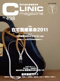 CLINIC magazine（クリニックマガジン） 1月号 (発売日2011年01月01日) 表紙