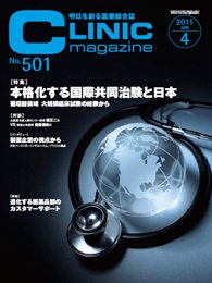CLINIC magazine（クリニックマガジン） 4月号 (発売日2011年04月01日) 表紙