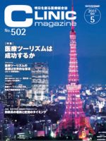 CLINIC magazine（クリニックマガジン） 5月号 表紙