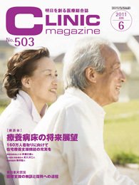 CLINIC magazine（クリニックマガジン） 6月号 (発売日2011年06月01日) 表紙