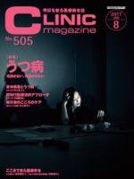 CLINIC magazine（クリニックマガジン） 8月号 表紙