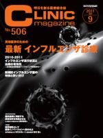 CLINIC magazine（クリニックマガジン） 9月号 表紙