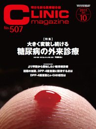 CLINIC magazine（クリニックマガジン） 10月号 (発売日2011年10月01日) 表紙
