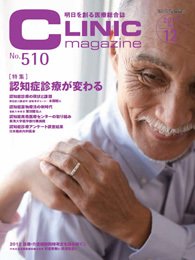 CLINIC magazine（クリニックマガジン） 12月号 (発売日2011年12月01日) 表紙