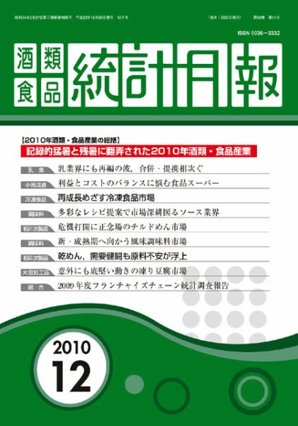 酒類食品統計月報 12月号 (発売日2010年12月31日) 表紙