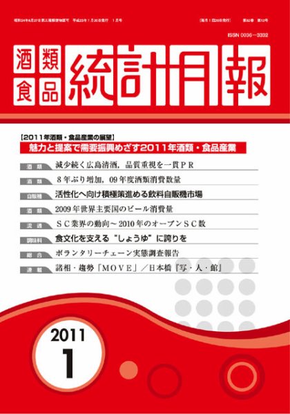 酒類食品統計月報 1月号 (発売日2011年01月31日) 表紙
