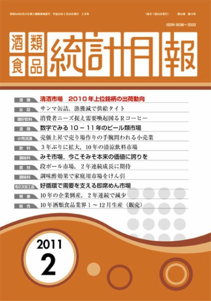 酒類食品統計月報 2011/2 (発売日2011年02月28日) 表紙