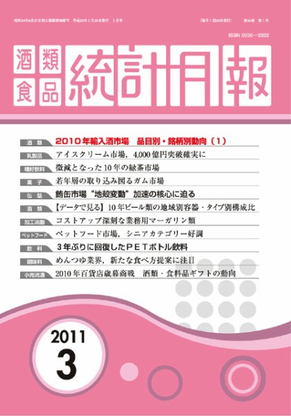酒類食品統計月報 2011年3月号 (発売日2011年03月31日) 表紙