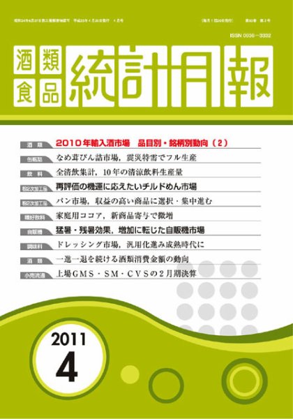 酒類食品統計月報 2011年4月号 (発売日2011年04月30日) 表紙
