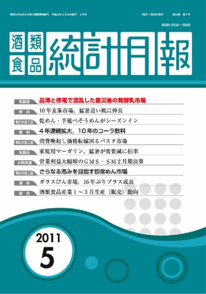酒類食品統計月報 2011年5月号 (発売日2011年05月31日) 表紙