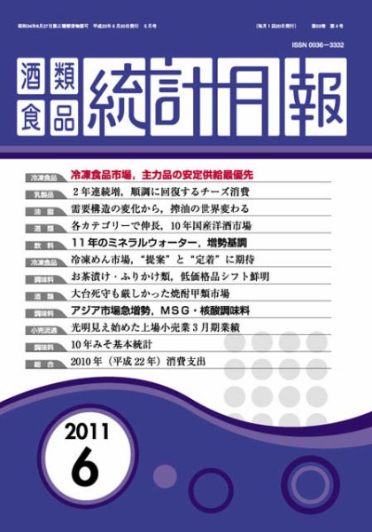 酒類食品統計月報 2011年6月号 (発売日2011年06月30日) 表紙