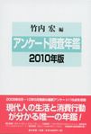 アンケート調査年鑑 2010年版 表紙