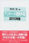アンケート調査年鑑 2010年版 (発売日2010年07月10日) 表紙