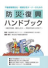 不動産管理会社・賃貸住宅オーナーのための防災・復興ハンドブック 2010年09月01日発売号 表紙