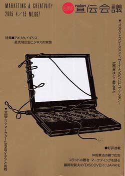 宣伝会議 4月15日号 (発売日2005年04月15日) 表紙