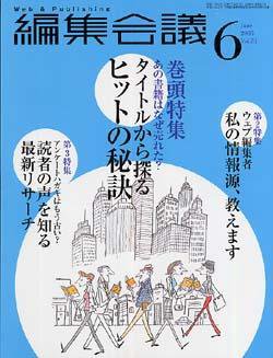 編集会議 05年6月号 (発売日2005年05月01日) 表紙