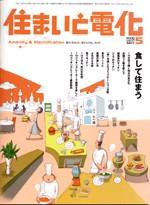 住まいとでんき 5月号 (発売日2005年05月01日) 表紙