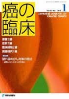 癌の臨床 56巻1号 (発売日2010年09月29日) 表紙
