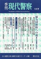 現代警察 117号 (発売日2007年07月20日) 表紙