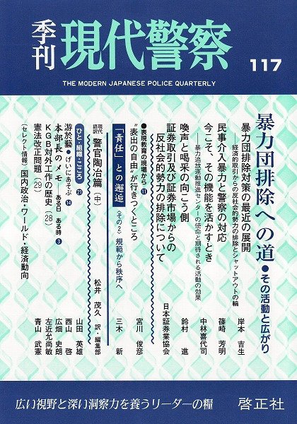現代警察 117号 (発売日2007年07月20日) 表紙