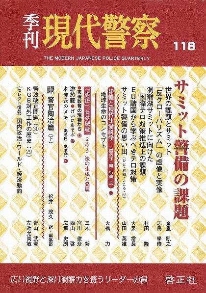 現代警察 118号 (発売日2007年10月20日) 表紙