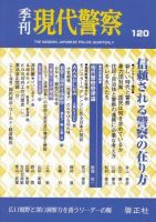 現代警察 120号 (発売日2008年04月20日) 表紙