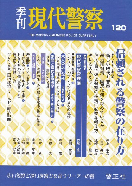 現代警察 120号 (発売日2008年04月20日) 表紙