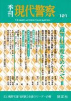 現代警察 121号 (発売日2008年07月20日) 表紙