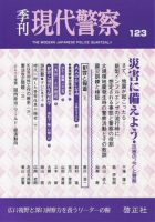 現代警察 123号 (発売日2009年01月20日) 表紙