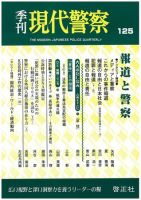 現代警察 125号 (発売日2009年08月05日) 表紙