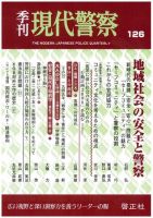 現代警察 126号 (発売日2009年11月10日) 表紙