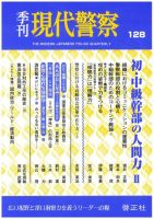 現代警察 128号 (発売日2010年06月15日) 表紙
