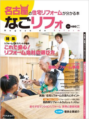 名古屋の住宅リフォームが分かる本 なごリフォ 2010年09月17日発売号 表紙
