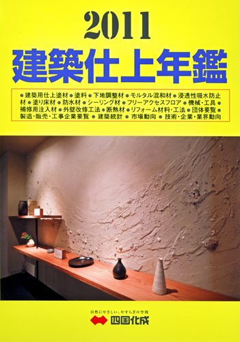 建築仕上年鑑 2011年版 (発売日2010年11月29日) 表紙