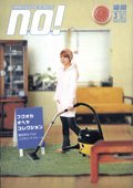 NO!!（エヌオー） NO.118 (発売日2010年02月20日) 表紙