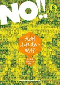 NO!!（エヌオー） NO.123 (発売日2010年07月20日) 表紙