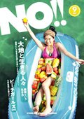 NO!!（エヌオー） NO.124 (発売日2010年08月20日) 表紙