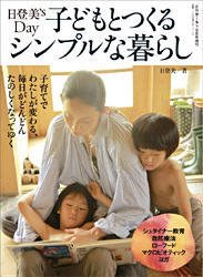 日登美’s Day -子どもとつくるシンプルな暮らし 2010年08月27日発売号 表紙