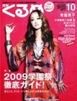 月刊くるめ 2009年10月号 (発売日2009年09月28日) 表紙