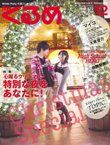 月刊くるめ 2009年12月号 (発売日2009年11月28日) 表紙